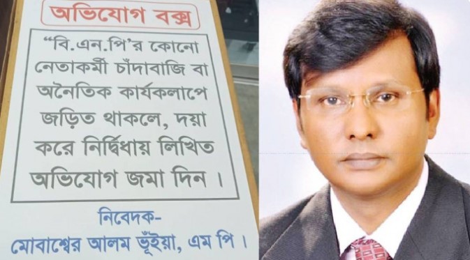 চাঁদাবাজি রোধে অভিযোগ বাক্স স্থাপন করলেন সংসদ সদস্য